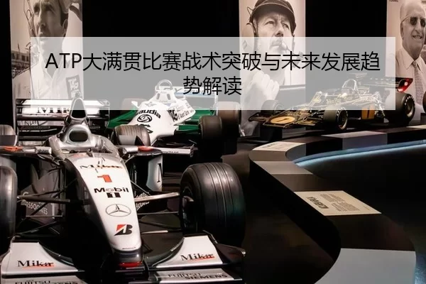 ATP大满贯比赛战术突破与未来发展趋势解读