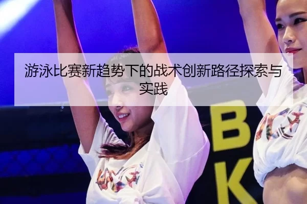 游泳比赛新趋势下的战术创新路径探索与实践